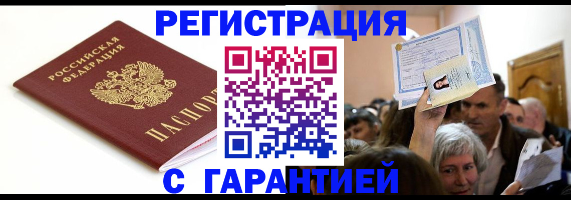 прописка штамп в Щёлкино